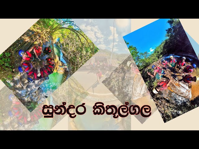 කිතුල්ගල | Kithulgala Rafting | Kithulgala Sri Lanka | Dangerous water rafting