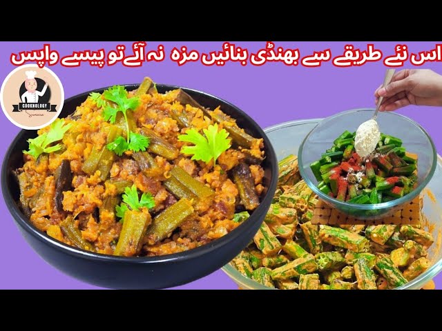 Masala Bhindi Recipe|How to make Okra|New Recipe #youtube #food #cooknology