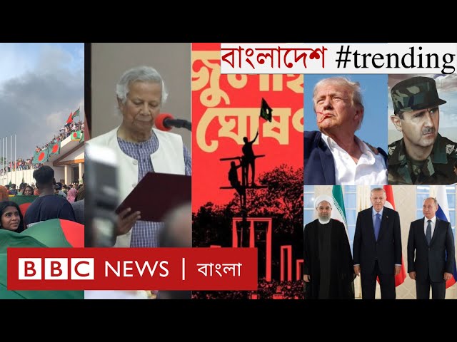 ঘোষণাপত্র, রাজনীতি - কী অপেক্ষা করছে বাংলাদেশের জন্য? | ২০২৪ পৃথিবীকে কতটা বদলে দিয়েছে? BBC Bangla