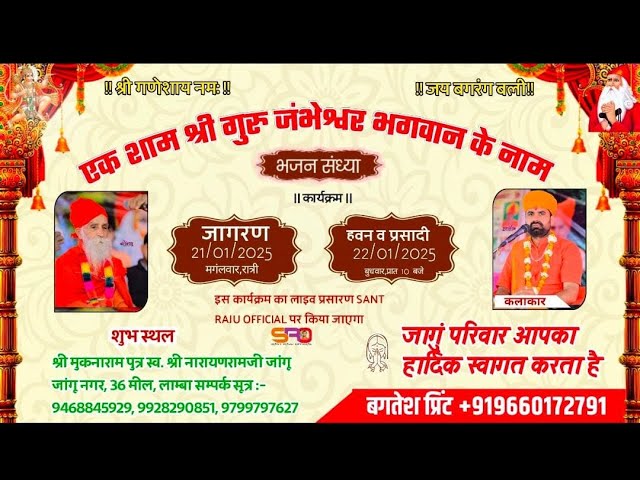 Live एक शाम श्री जम्भेश्वर भगवान के नाम विशाल भजन संध्या श्री मुकनाराम जांगू लाम्बा जोधपुर