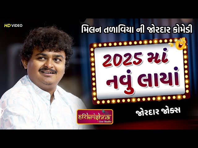 2025 ની બેસ્ટ કોમેડી | Milan Talaviya  New Comedy | Latest Gujarati joks | Jokas2025