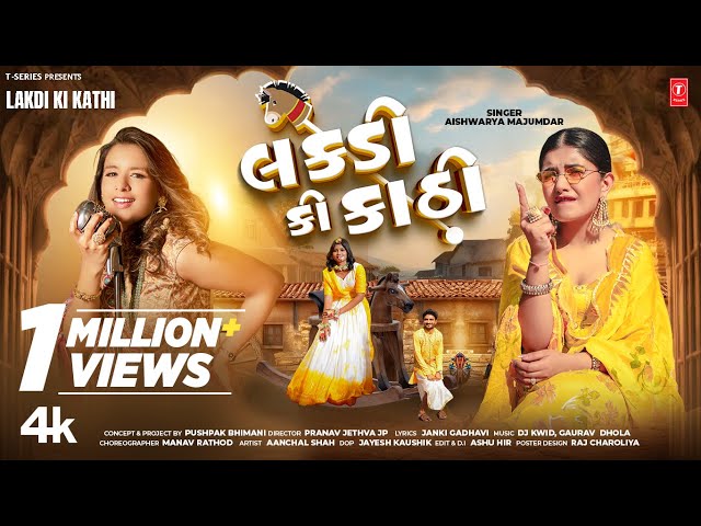 લકડી કી કાઠી I Lakdi Ki Kathi I New Gujarati Marriage Song 2025 I Aishwarya Majumdar I Janki Gadhavi