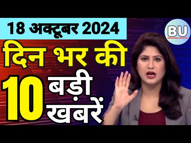 Aaj ke mukhya samachar 18 October 2024 | aaj ka taaja khabar | Today Hindi News PM Kisan yojana