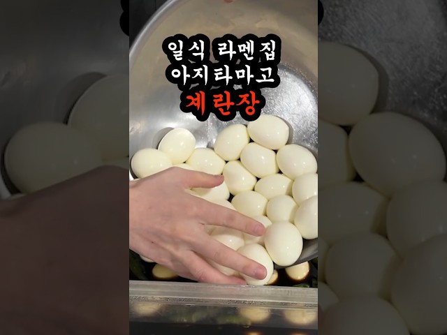 줄서는 라멘집 계란장 레시피 [아지타마고]