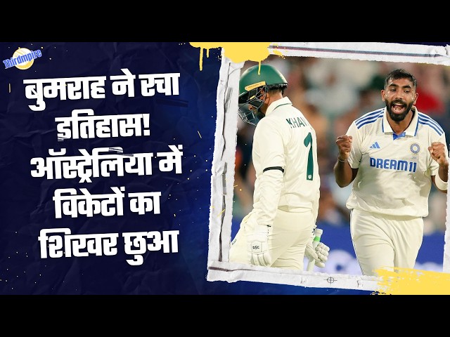 बुमराह ने रचा इतिहास!😱 ऑस्ट्रेलिया में विकेटों का शिखर छुआ | भारत का सबसे सफल गेंदबाज🔥🔥🔥