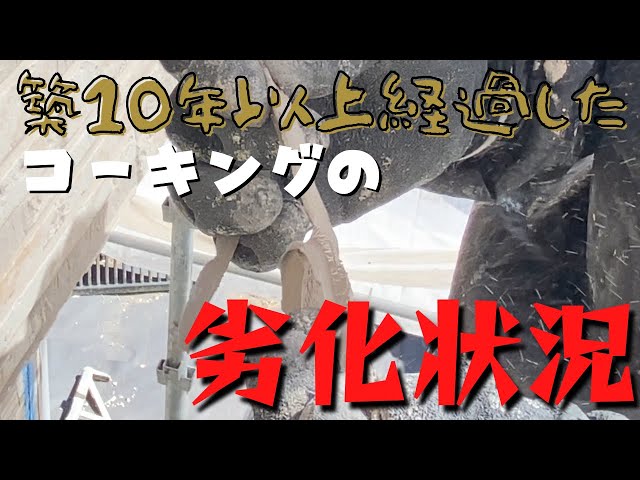 築10年以上経過したコーキングの劣化状況