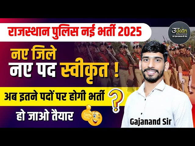 राजस्थान पुलिस नई भर्ती 2025 | Rajasthan Police New Vacancy 2025 | Rajasthan Police Constable Bharti