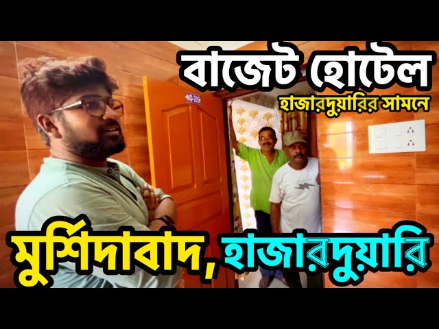 Murshidabad Hotel | Murshidabad Hotels Near Hazarduari | Murshidabad Tour Plan | মুর্শিদাবাদ ভ্রমণ