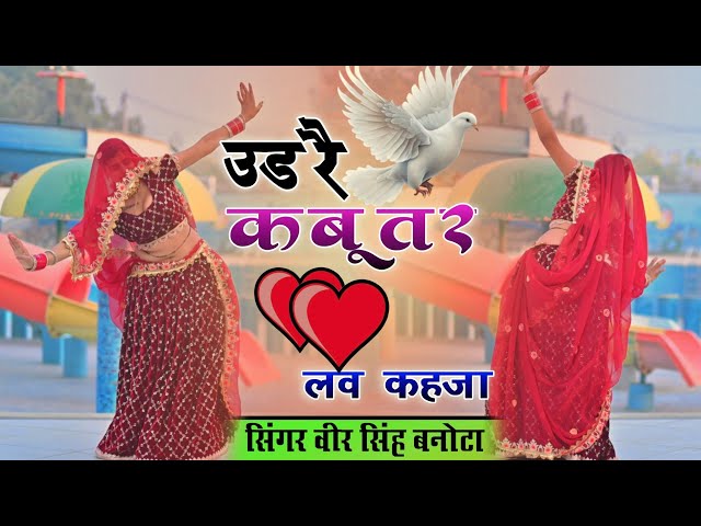 Udar Kabootar Love Kheja | उड र कबूतर लव खेजा | DJ Remix Song | Veersing Banota | Meenu Alwar #dj