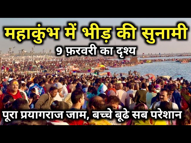 Prayagraj Mahakumbh 2025, on 9th February such a tsunami of crowd came that the entire Prayagraj ...