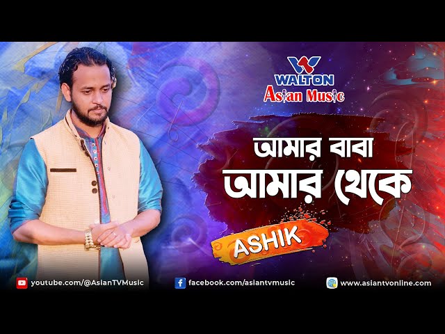 Amar Baba Amar Theke | আমার বাবা আমার থেকে | ASHIK