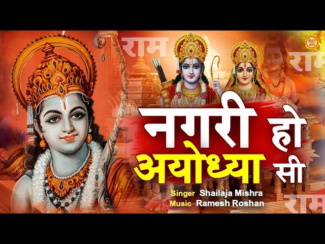 LIVE :- नगरी हो अयोध्या सी | nagri ho ayodhya si raghukul sa gharana ho | Ram Bhajan  | Bhakti Song