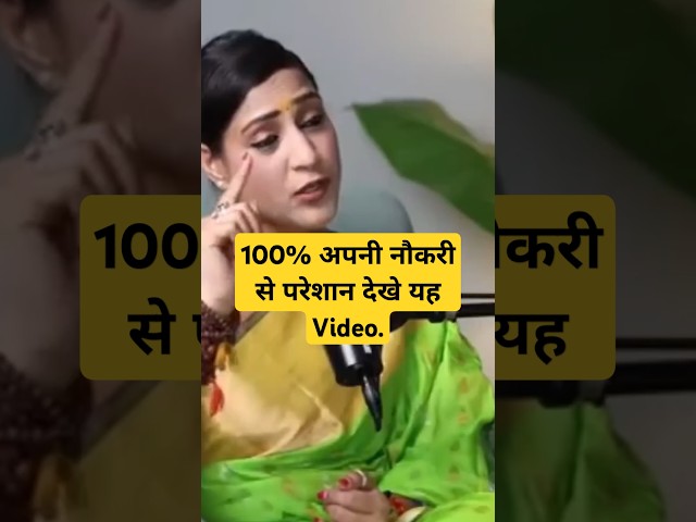 100% अपनी नौकरी से परेशान देखे यह Video #bhajanmarg #shots #astrology #podcast #bhavnaupadhyay