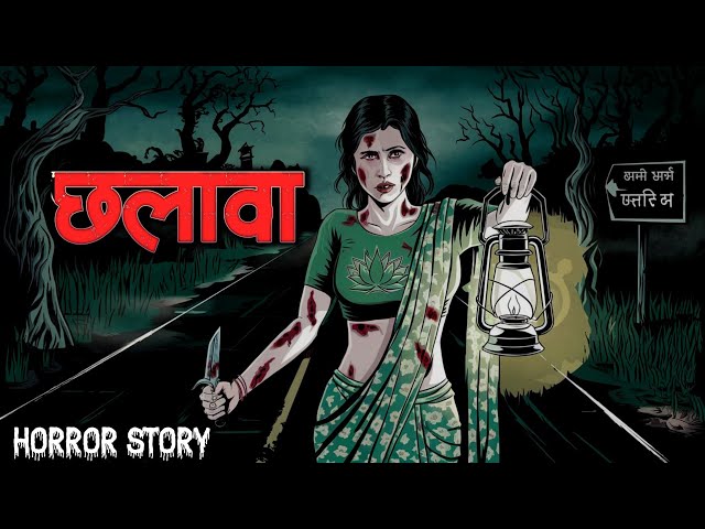 छलावा 👹😱 | Chhalava Horror Story | Real Horror Story | Hindi Horror Story | Horror Animated Stories