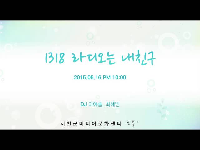 150516 [1318 라디오는 내친구 (토) ] 다시듣기