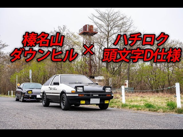 頭文字D仕様のハチロクトレノ（AE86）で榛名山のダウンヒルコースを走ってきた ～VRの池谷目線で360度グリグリドライブ！～