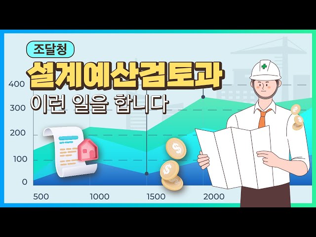 설계예산검토과에서는 무슨 일을 하나요? 🔎