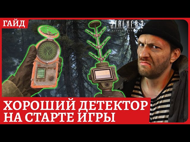 Как получить хороший детектор Медведь и зачем нужна Лоза S.T.A.L.K.E.R. 2: Heart of Chornobyl