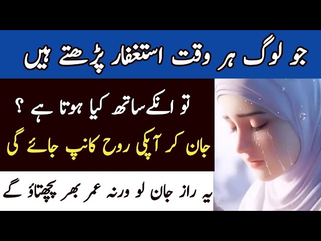 Astaghfar Ki Fazilat | The MIRACLES of ISTAGHFAR:How ASTAGHFIRULLAH Can TRANSFORM your Life