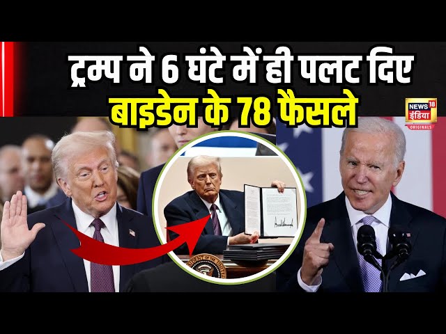 Donald Trump ने 6 घंटे में पलट दिए Biden के 78 फैसले | N18G | US 47th President | US News