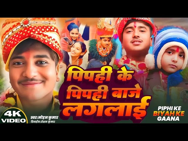 पिपही के पिपही बाजे लगलाई /Pipahi shadi song/Laduwa Comedy/Mohan Kumar Piphi Song 2025