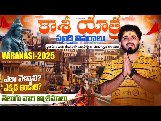 Varanasi Yatra 2025 Full Tour | కాశీ యాత్ర పూర్తి వివరాలు | Kashi Vishwanath Temple