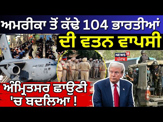 Live|America ਤੋਂ ਕੱਢੇ 205 ਭਾਰਤੀਆਂ ਦੀ ਵਤਨ ਵਾਪਸੀ, Amritsar ਛਾਉਣੀ 'ਚ ਬਦਲਿਆ! Deportation from USA |N18G