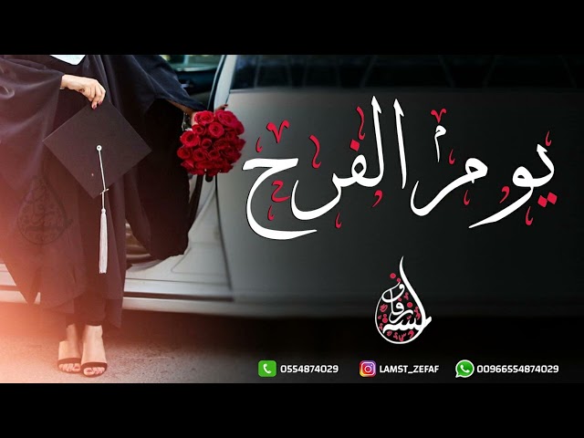 زفة تخرج 2024 متخرجه مدة يديها للحلم | يوم الفرح