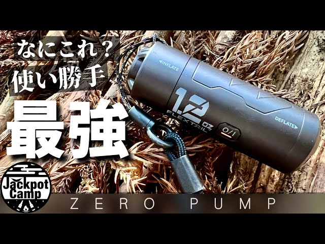 なにこれ？ 使い勝手最強 アウトドアのお供におすすめ 世界最小・最軽量 エアマット専用電動ポンプ【ZERO PUMP】キャンプ道具