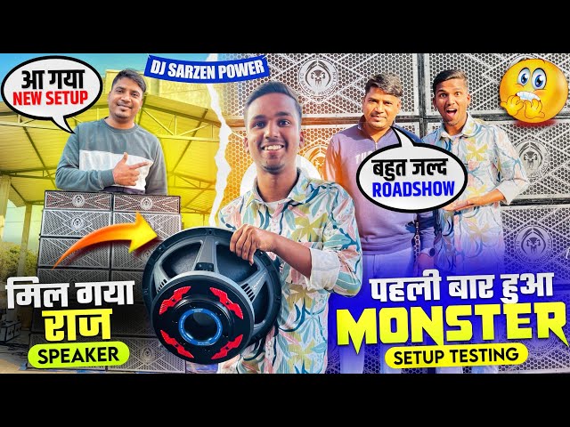 Dj Sarzen Cabinet में पहली बार हुआ Monster Setup का Testing 🔥Speaker का राज मिल गया 😱