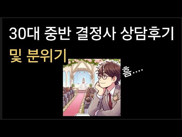 30대 중반 결정사 상담 후기 및 분위기