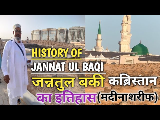 Jannatul baqi || madina ka sabse bada kabristan || jaha 70 hazar sahaba ki kabar hai !!