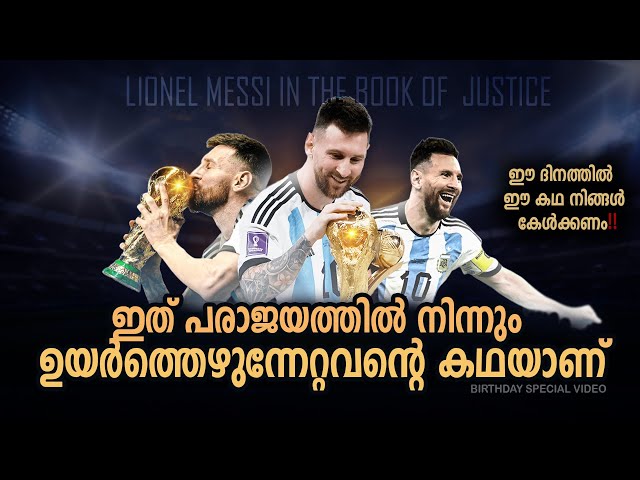 ഇന്ന് മെസ്സിയുടെ ദിനമാണ് 😘❤️| Lionel messi birthday special video | Lionel messi birthday status