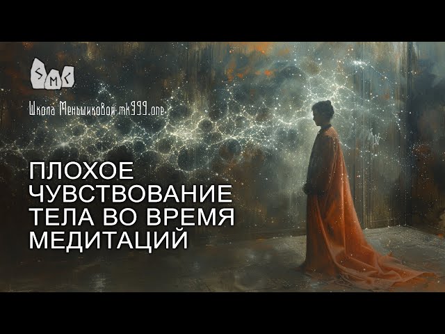 Плохое чувствование тела во время медитаций