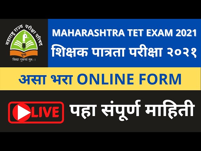 शिक्षक पात्रता परीक्षा टीईटी महाराष्ट्र 2021 पहा संपूर्ण माहिती ।  TET EXAM 2021