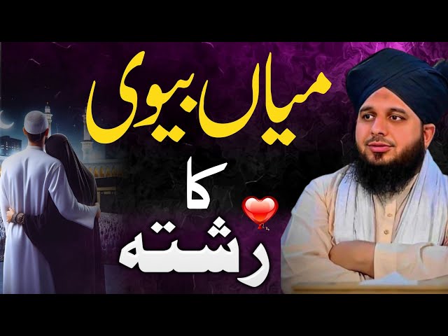 Husband Wife Relationship In Islam | Miya Biwi Ka Rishta | Motivational Speech by Ajmal Raza Qadri