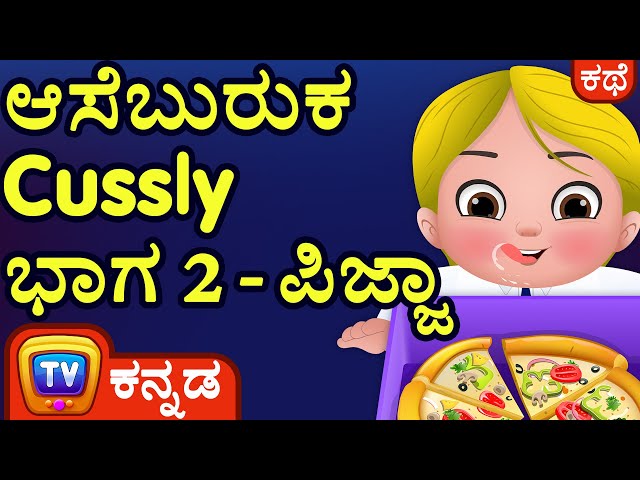 ಆಸೆಬುರುಕ Cussly - ಭಾಗ 2- ಪಿಜ್ಜಾ (Cussly, The Food Frenzy – Part 2) - ChuChu TV Kannada Kids Stories