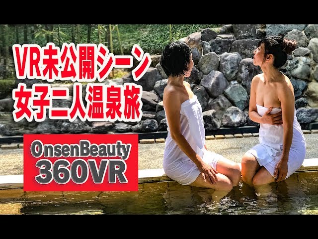 未公開シーン！VR自撮り女子二人旅【360VR温泉美人】（4K高画質）#48 京都・亀岡湯の花温泉 「松園荘」360VR Video Japan's onsen