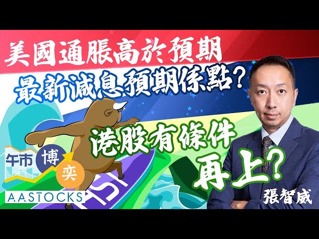 【企穩17,000？】北水掃貨🛍️！港股有條件再上？最新美國減息預期係點❓⬆️Nvidia重拾升勢？︱#張智威︱AASTOCKS直播︱港股︱美股︱午市博奕︱2024-3-13