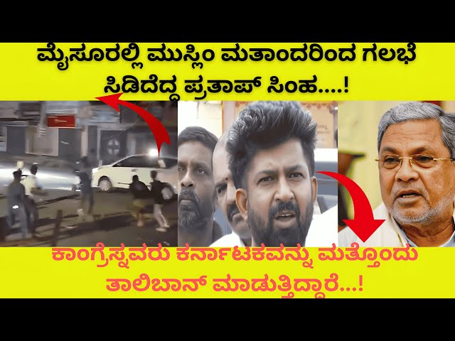 ಮೈಸೂರಲ್ಲಿ ಮುಸ್ಲಿಂ ಮತಾಂದರಿಂದ ಗಲಭೆ ಸಿಡಿದೆದ್ದ ಪ್ರತಾಪ್ ಸಿಂಹ....!