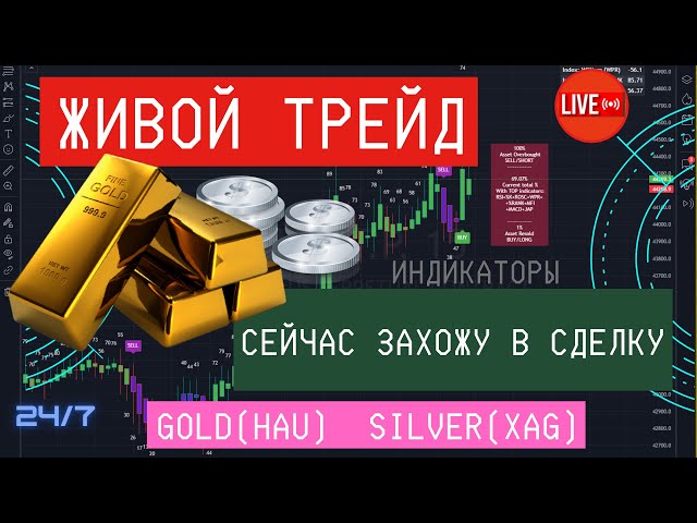 Прямой ЭФИР Трейда: 24\7 - GOLD (XAU) SILVER (XAG)  - Фондовый рынок. Трейд ЗОЛОТО и СЕРЕБРО. Live