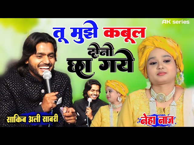 Saqib Ali Sabri vs Neha Naaz ✓ New Muqabla Qawwali ✓ तू मुझे कबूल ✓ New kavvali 2024 ✓AK series