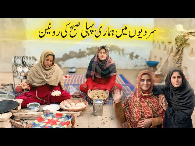 Woman Morning Routine in Winter ||Village Life Pakistan |Traditional Cooking |Family Vlog