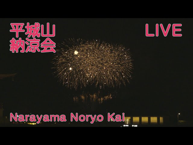 【生放送】奈良・平城山納涼会の花火 | Narayama Noryo Kai (Fireworks display) in Nara [IRL]