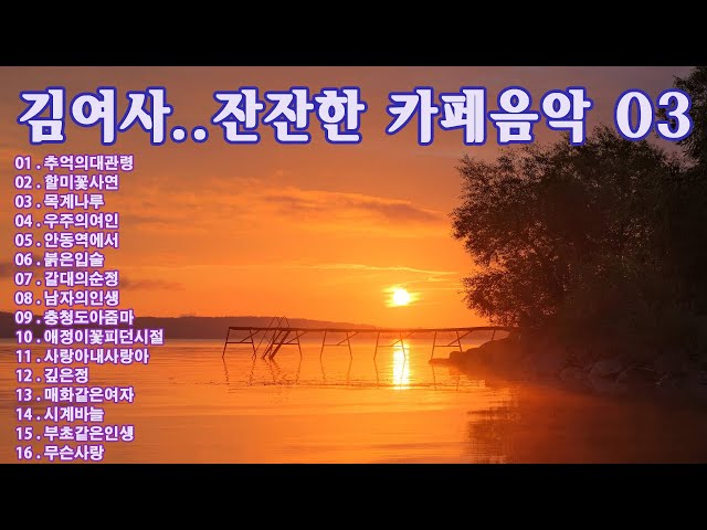 옛 추억 가득한 노래 모음 🌸 김여사 (김부옥)|가슴아린 옛노래| |명작트로트 03