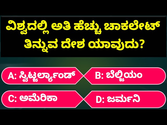 ಸಾಮಾನ್ಯ ಜ್ಞಾನ ಕ್ವಿಜ್ | Kannada GK Questions and Answers | Quiz | AVR Master