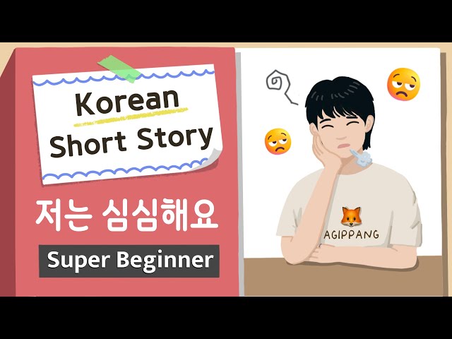 [Super BEGINNER ] Korean Short Story | 저는 심심해요😒🦊| A0 - A1 | Korean Listening Reading Practice