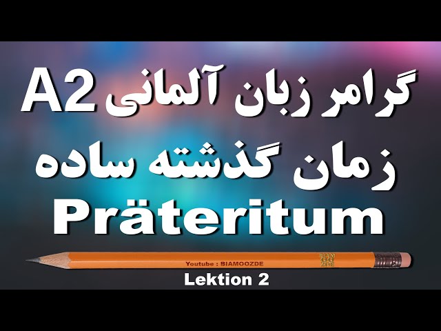 2 -جلسه دوم A2 آموزش زبان آلمانی - زمان گذشته ساده  - das Präteritum - BIAMOOZDE - Deutsch lernen