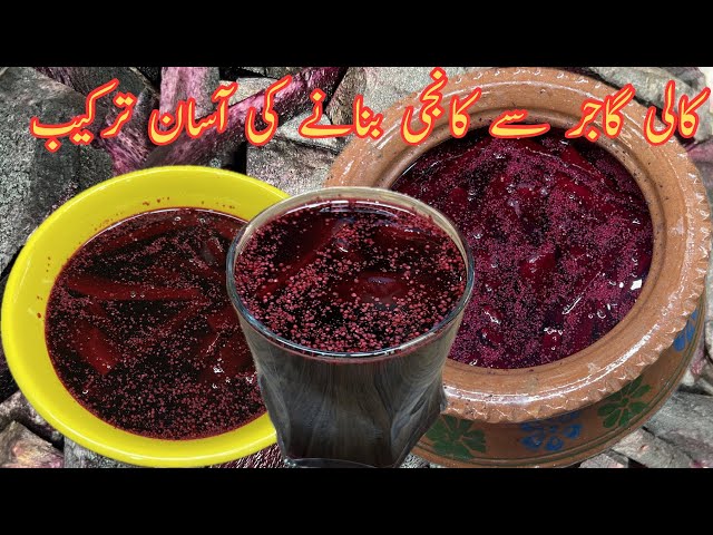 Kanji with black carrots | kanji recipe | کانجی