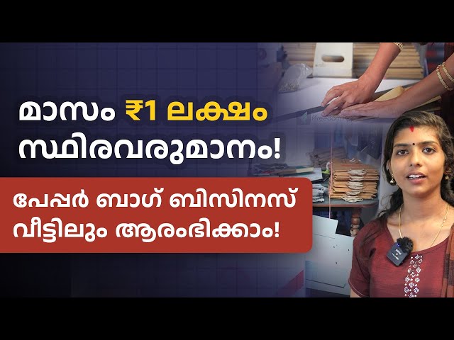 മാസം ₹1 ലക്ഷം വരുമാനം! | Paper Bag Business Ideas in Malayalam | How to Start a Paper Bag Business